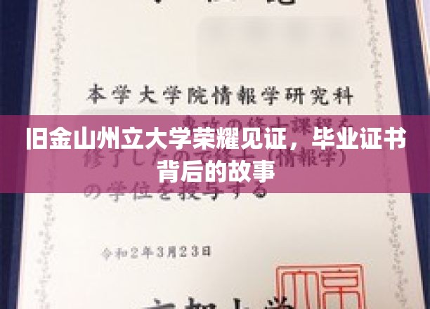 旧金山州立大学毕业证书，揭秘荣耀背后的感人故事
