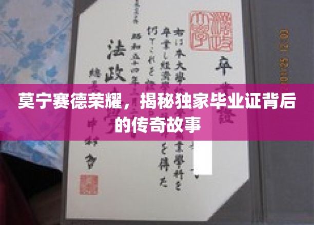 揭开莫宁赛德荣耀背后的毕业证传奇之谜