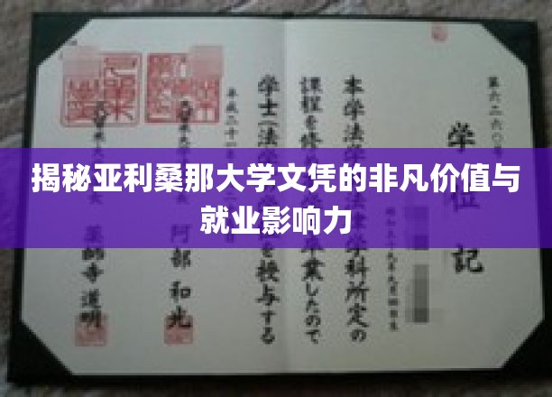 亚利桑那大学文凭，解锁职场高光，成就非凡人生
