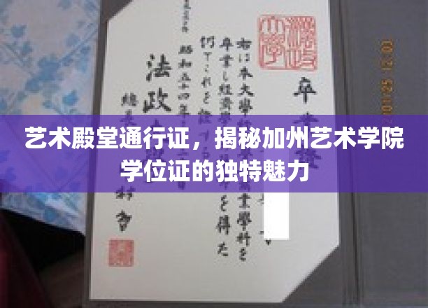 艺术之门钥匙，加州艺术学院学位证的独特风采探秘