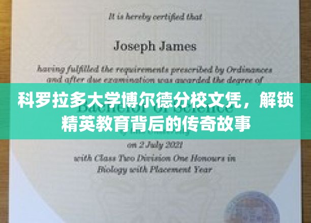 科罗拉多大学博尔德分校文凭，解锁精英教育背后的传奇故事