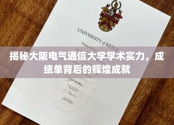 解码大阪电气通信大学，学术殿堂里的璀璨明珠