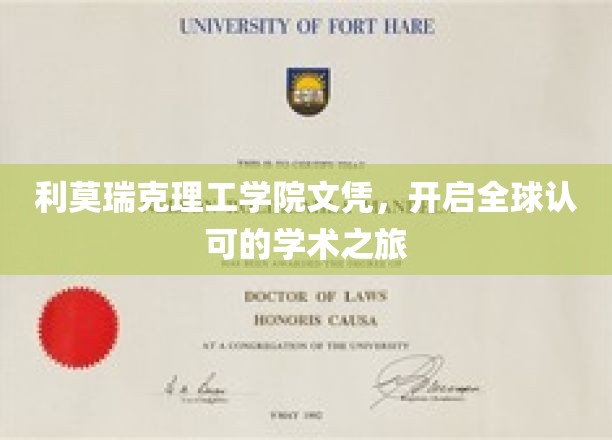 跨国学历通行证，利莫瑞克理工学院文凭引领国际学术新篇章