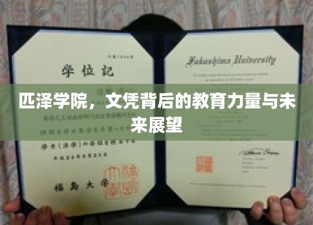 解码匹泽，文凭背后的教育革新与无限潜能