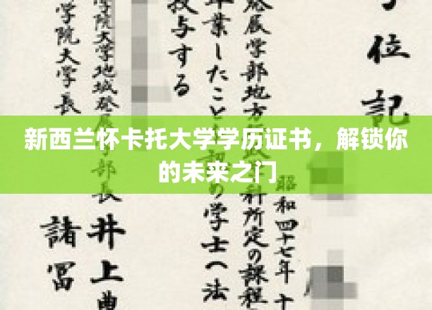 新西兰怀卡托大学学历证书，开启你的未来之门