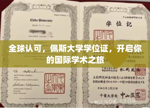 全球认可，佩斯大学学位证，开启你的国际学术之旅