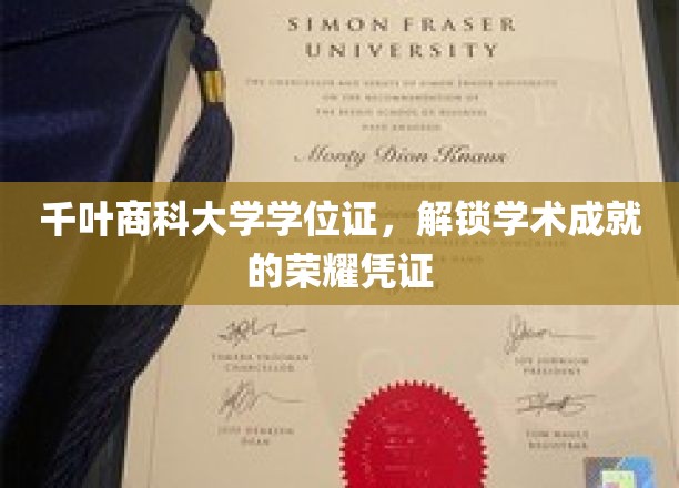 千叶商科大学学位证书，解锁学术成就的荣耀凭证