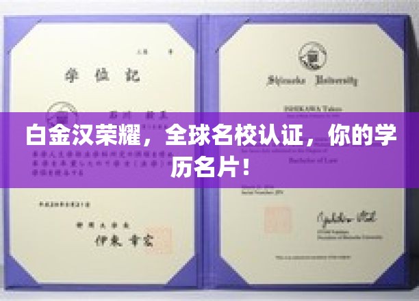 名校荣耀名片，白金汉认证，成就你的全球学历传奇！