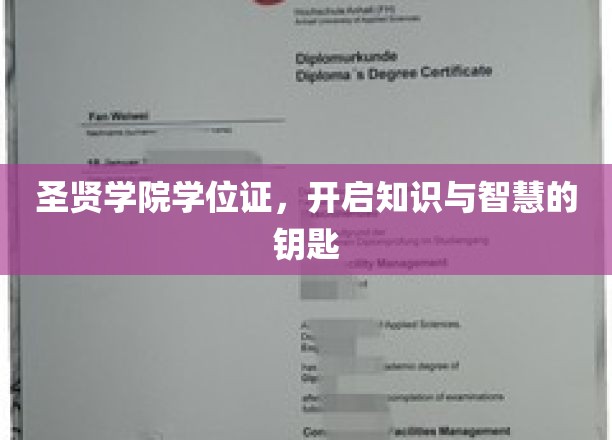 圣贤学院学位证，解锁无限智慧的通行证