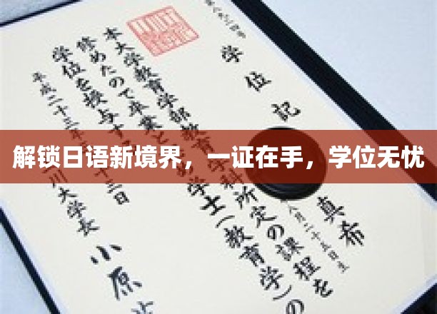 日语达人证在手，轻松攀登学位高峰！