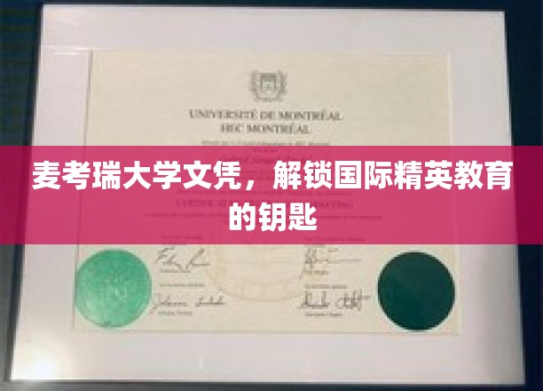 麦考瑞大学文凭，开启全球精英教育之旅的通行证