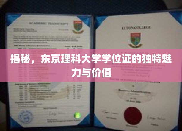 探秘，东京理科大学学位证的独特魅力与价值