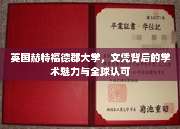 揭秘英国赫特福德郡大学，全球认可背后的学术魅力与独特价值