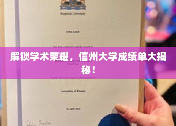 解锁学术荣耀，信州大学成绩单大揭秘！