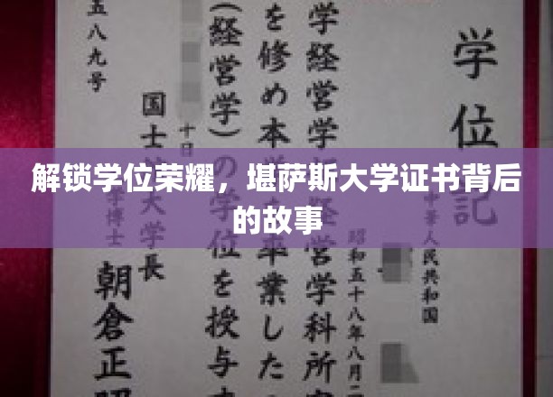 揭开学位奥秘，堪萨斯大学证书背后的传奇之旅