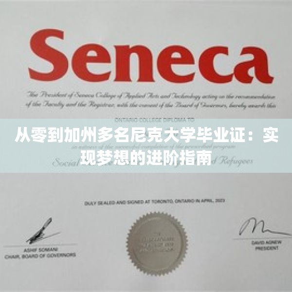 从零到加州多名尼克大学毕业证：实现梦想的进阶指南