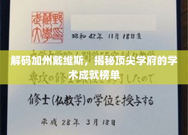 解码戴维斯奇迹，加州名校的学术辉煌揭秘