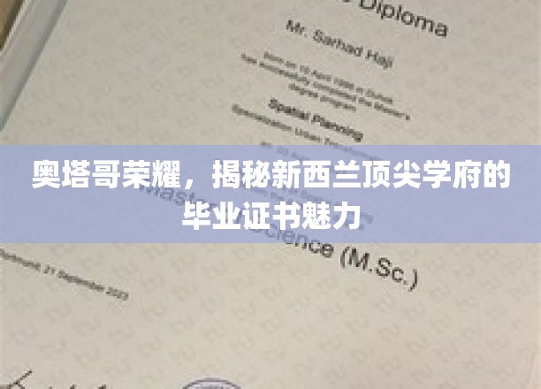 奥塔哥荣耀，揭秘新西兰顶尖学府的毕业证书魅力