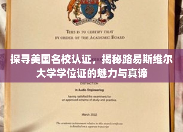 探寻美国名校认证，揭秘路易斯维尔大学学位证的魅力与真谛
