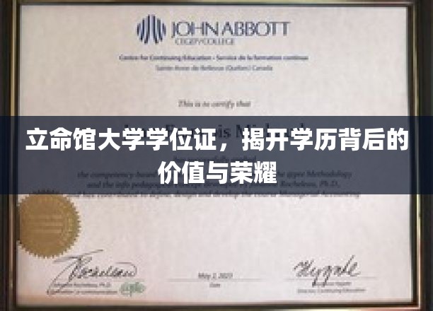 立命馆大学学位证，揭开学历背后的价值与荣耀