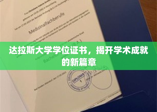 解锁学术巅峰，达拉斯大学学位证书引领成就新纪元