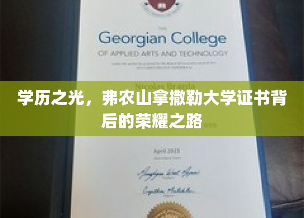揭开弗农山拿撒勒大学荣耀证书背后的学历辉煌之旅