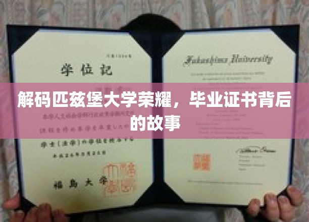 探寻匹兹堡大学荣耀之谜，毕业证书背后的传奇故事