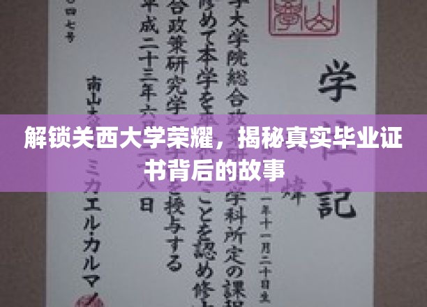 解锁关西大学荣耀，揭秘真实毕业证书背后的故事