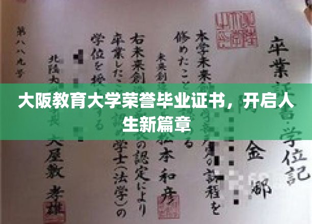大阪教育大学荣耀毕业，成就非凡人生新起点