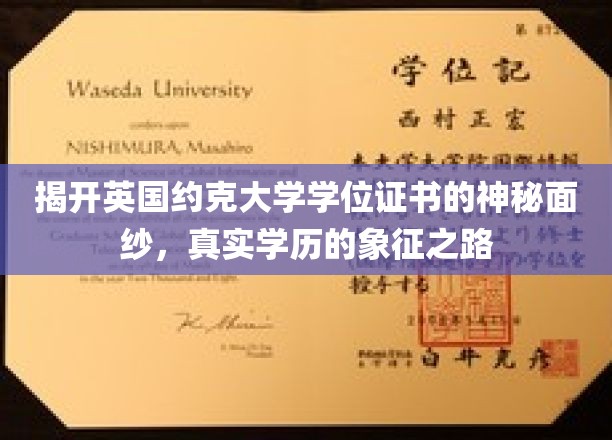 揭开英国约克大学学位证书的神秘面纱，真实学历的象征之路