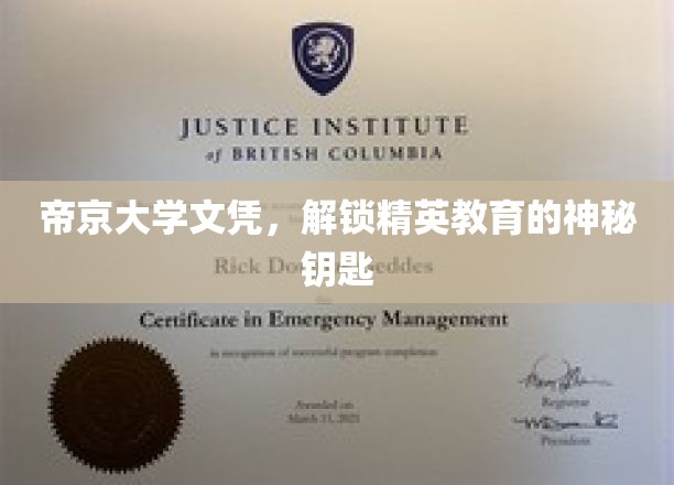 帝京大学文凭，开启精英教育的神秘钥匙