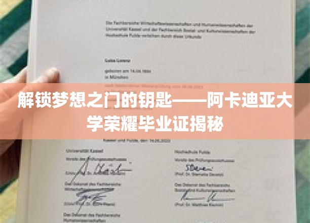 梦启阿卡迪亚，揭秘荣耀毕业证的独特魅力