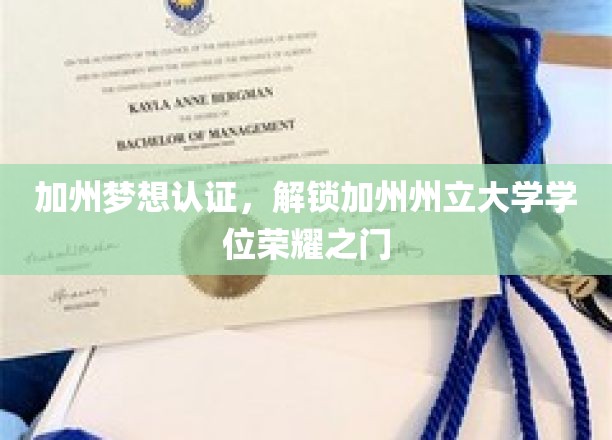 加州荣耀通行证，一纸认证，开启州大学位梦想之旅