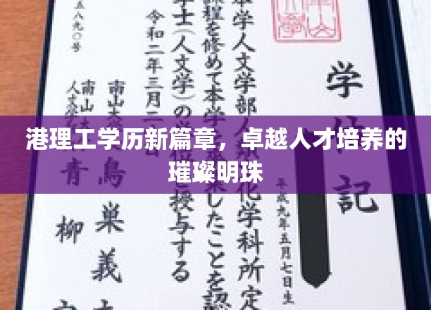 港理工新纪元，铸就卓越人才教育的璀璨明星