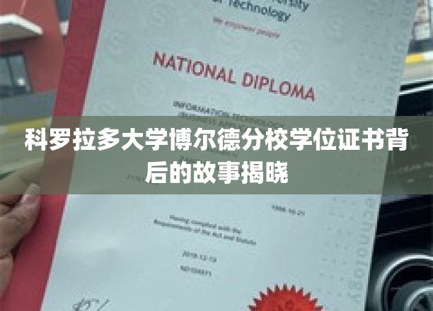 揭开科罗拉多大学博尔德分校学位证书的神秘面纱