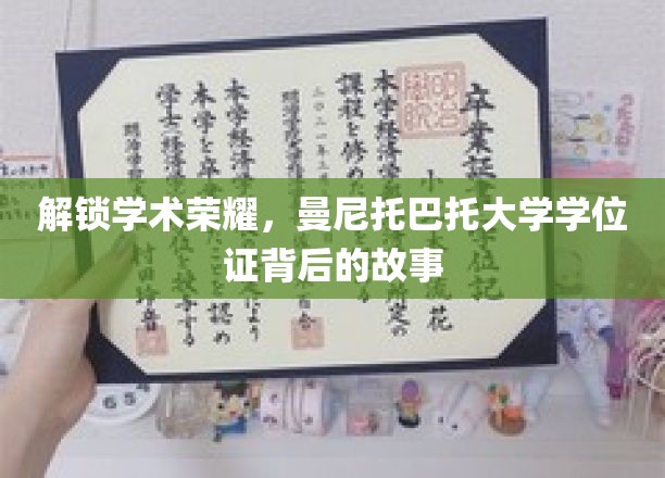 探寻曼尼托巴大学学位证背后的荣耀故事