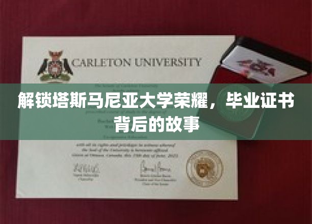 探寻塔斯马尼亚大学荣耀之路，毕业证书背后的传奇篇章