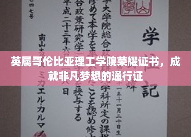 英属哥伦比亚理工学院荣耀证书，成就非凡梦想的钥匙