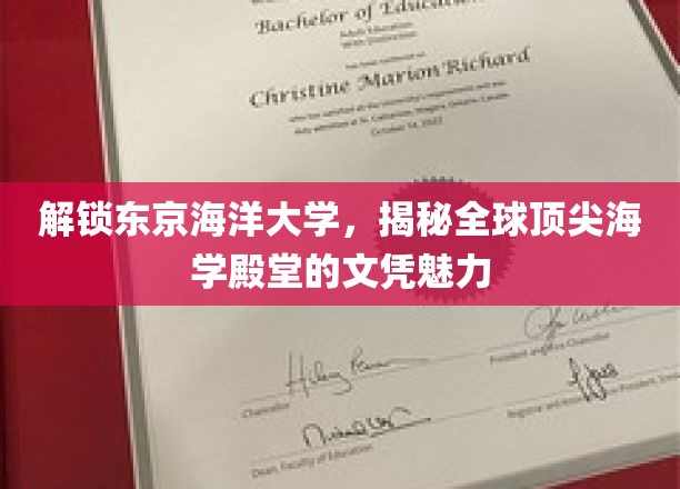 解锁东京海洋大学，揭秘全球顶尖海学殿堂的文凭魅力