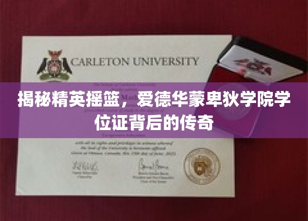 揭秘精英摇篮，爱德华蒙迪学院学位证背后的传奇