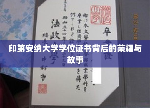 印第安纳大学学位证书背后的荣耀与故事