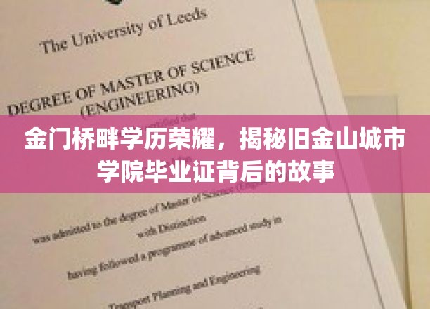 金门桥畔学历荣耀，揭秘旧金山城市学院毕业证背后的故事