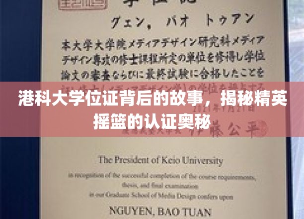 港科大文凭背后，探寻精英教育认证的非凡之旅