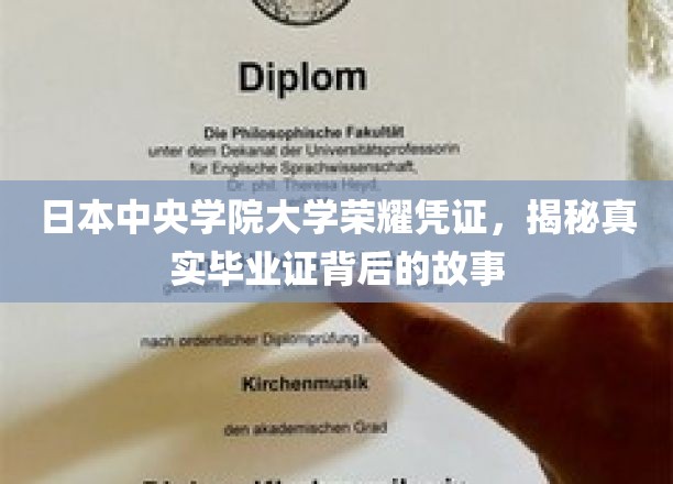 解码中央学院大学，毕业证背后的荣耀传承之旅