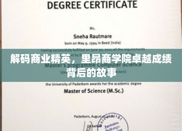 解码商业精英，里昂商学院卓越成绩背后的故事