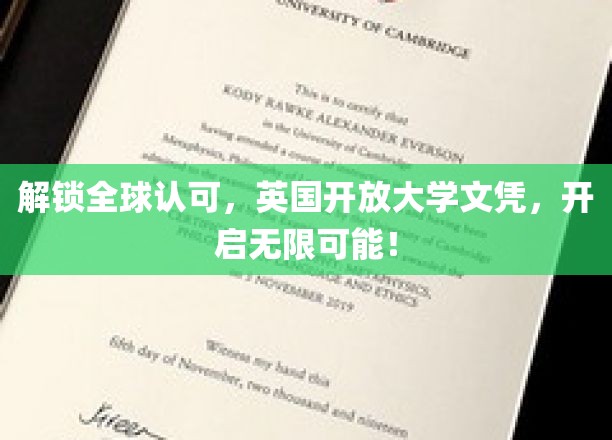 全球通行证在手，英国开放大学文凭，开启职业新篇章！