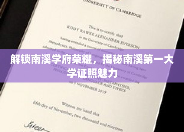 南溪学府荣耀揭秘，探秘南溪第一大学证照的独特魅力