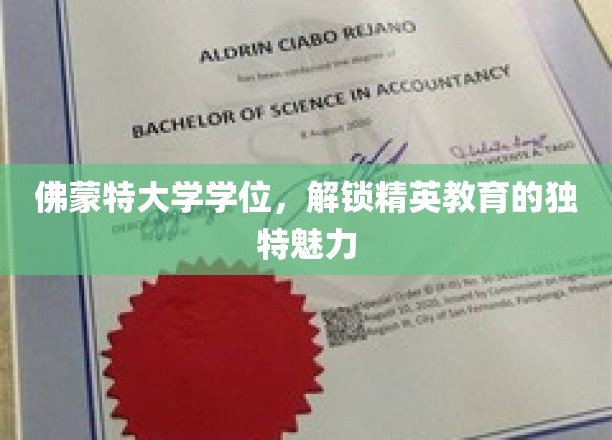 佛蒙特大学学位，探索精英教育非凡风采的秘密之门