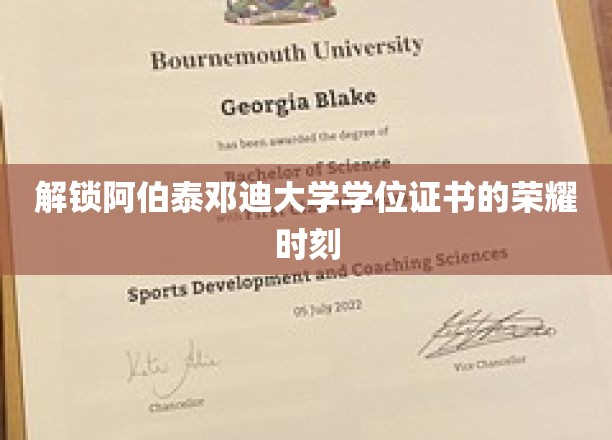探寻阿伯泰邓迪大学学位证书背后的荣耀印记