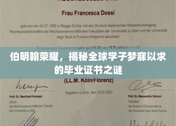 探寻伯明翰光环，揭秘世界学子向往的毕业证书传奇